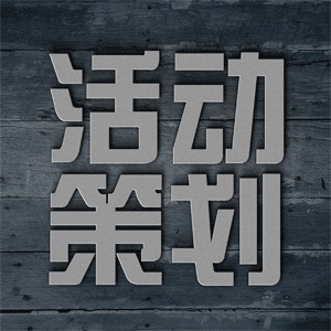 戰(zhàn)馬出擊，創(chuàng)意破局 一品威客網(wǎng)策劃創(chuàng)意服務(wù)全面升級(jí)